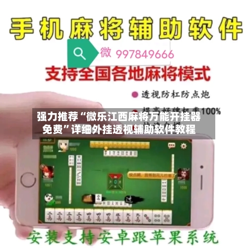 强力推荐“微乐江西麻将万能开挂器免费	”详细外挂透视辅助软件教程-第3张图片