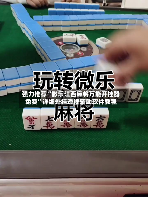 强力推荐“微乐江西麻将万能开挂器免费”详细外挂透视辅助软件教程-第2张图片
