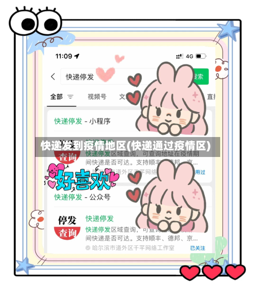 快递发到疫情地区(快递通过疫情区)-第1张图片
