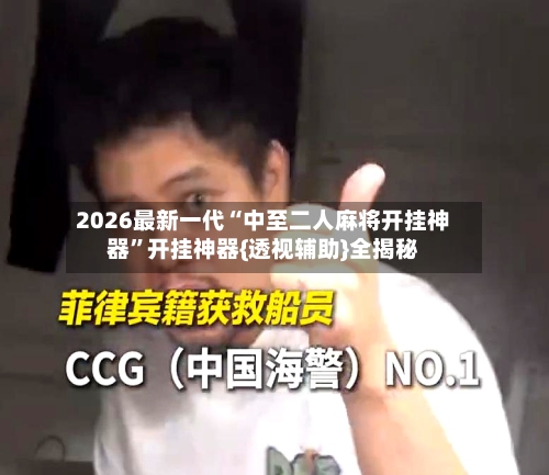 2026最新一代“中至二人麻将开挂神器”开挂神器{透视辅助}全揭秘-第1张图片