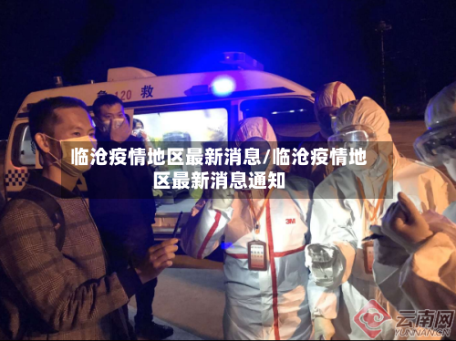 临沧疫情地区最新消息/临沧疫情地区最新消息通知-第1张图片
