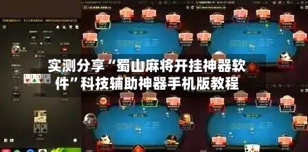 实测分享“蜀山麻将开挂神器软件	”科技辅助神器手机版教程-第1张图片