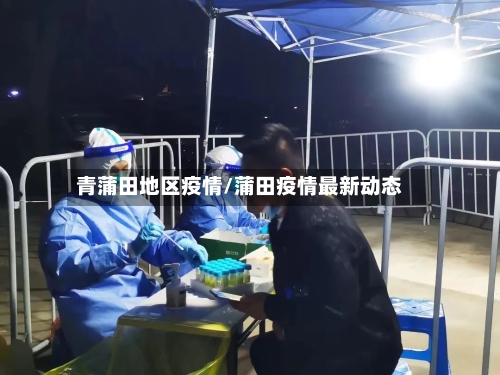 青蒲田地区疫情/蒲田疫情最新动态-第2张图片