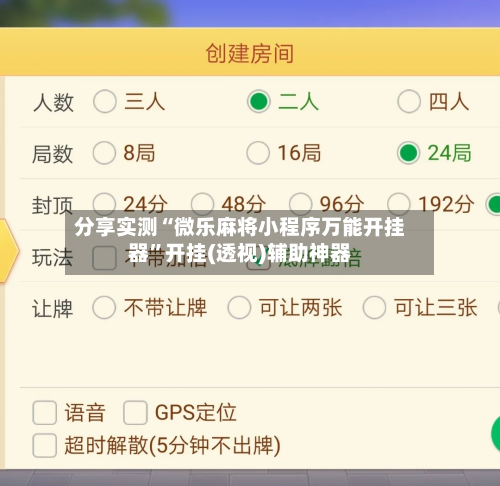 分享实测“微乐麻将小程序万能开挂器”开挂(透视)辅助神器-第1张图片