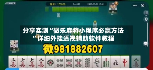 分享实测“微乐麻将小程序必赢方法”详细外挂透视辅助软件教程-第2张图片