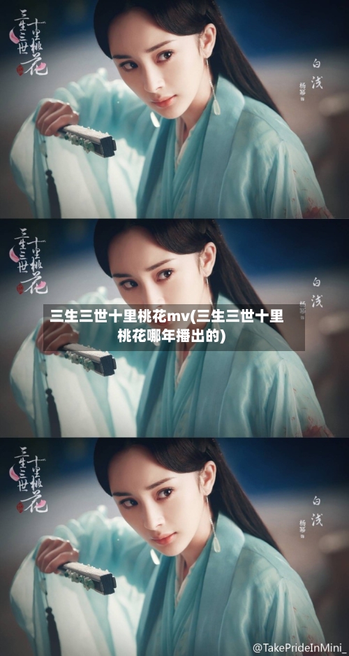 三生三世十里桃花mv(三生三世十里桃花哪年播出的)-第1张图片
