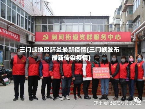 三门峡地区肺炎最新疫情(三门峡发布最新传染疫情)-第2张图片