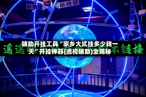 辅助开挂工具“家乡大贰挂多少钱一天	”开挂神器{透视辅助}全揭秘-第1张图片