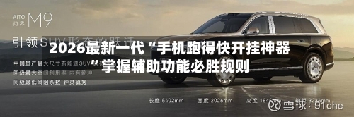 2026最新一代“手机跑得快开挂神器	”掌握辅助功能必胜规则-第1张图片