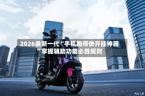 2026最新一代“手机跑得快开挂神器”掌握辅助功能必胜规则-第3张图片