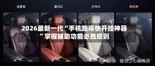 2026最新一代“手机跑得快开挂神器”掌握辅助功能必胜规则-第2张图片