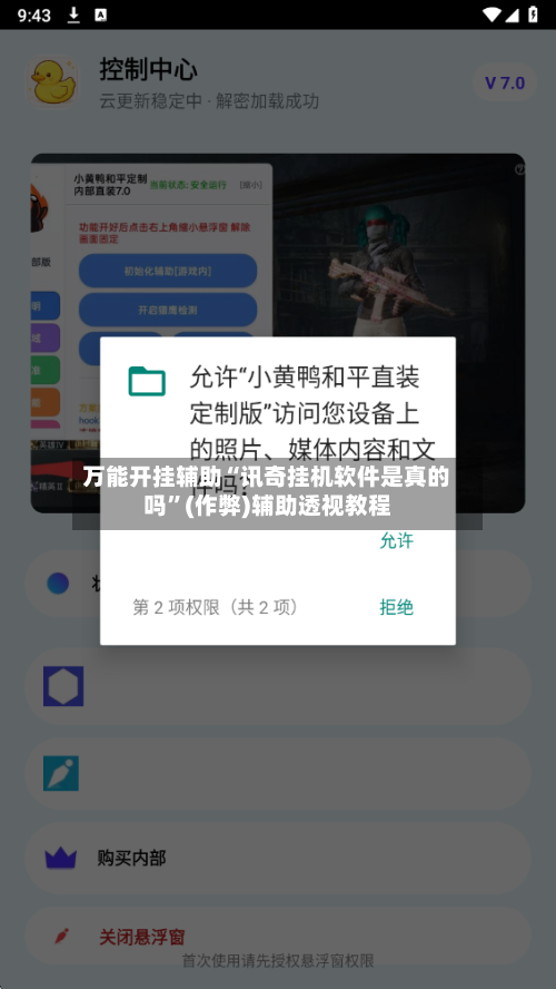 万能开挂辅助“讯奇挂机软件是真的吗”(作弊)辅助透视教程-第1张图片