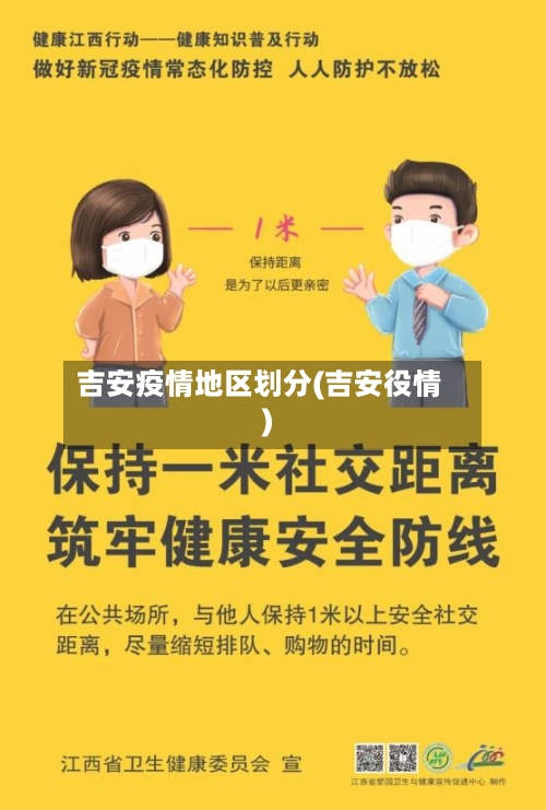 吉安疫情地区划分(吉安役情)-第2张图片