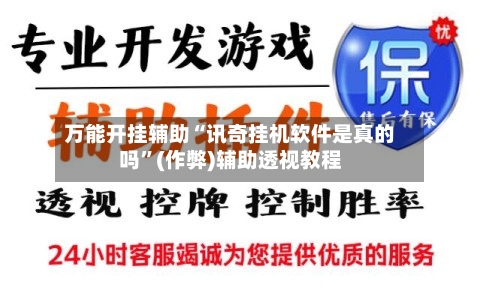 万能开挂辅助“讯奇挂机软件是真的吗”(作弊)辅助透视教程-第2张图片