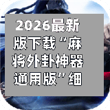 2026最新版下载“麻将外卦神器通用版	”细辅助教程分享-第1张图片