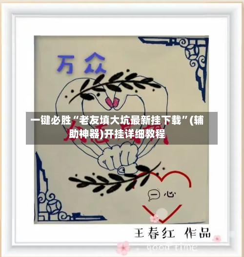 一键必胜“老友填大坑最新挂下载”(辅助神器)开挂详细教程-第2张图片