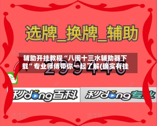 辅助开挂教程“八闽十三水辅助器下载	”专业师傅带你一起了解(确实有挂-第2张图片