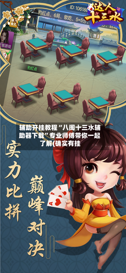 辅助开挂教程“八闽十三水辅助器下载”专业师傅带你一起了解(确实有挂-第1张图片