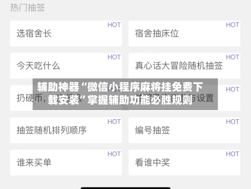 辅助神器“微信小程序麻将挂免费下载安装	”掌握辅助功能必胜规则-第1张图片