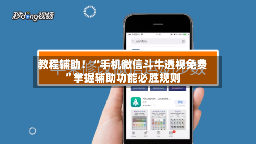 教程辅助！“手机微信斗牛透视免费”掌握辅助功能必胜规则-第2张图片
