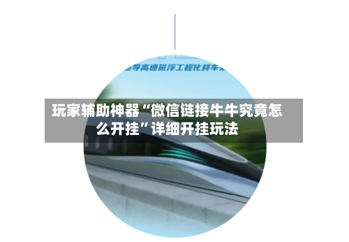 玩家辅助神器“微信链接牛牛究竟怎么开挂”详细开挂玩法-第1张图片