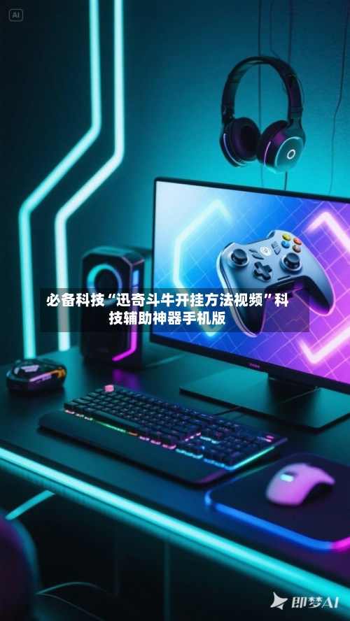必备科技“迅奇斗牛开挂方法视频”科技辅助神器手机版-第1张图片