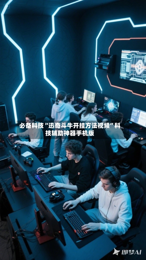 必备科技“迅奇斗牛开挂方法视频	”科技辅助神器手机版-第3张图片