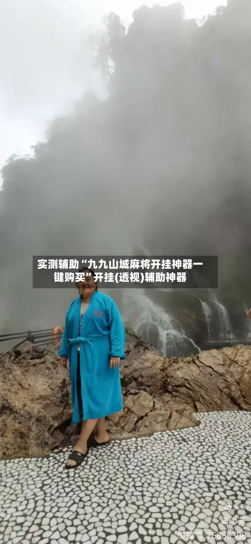实测辅助“九九山城麻将开挂神器一键购买”开挂(透视)辅助神器-第1张图片