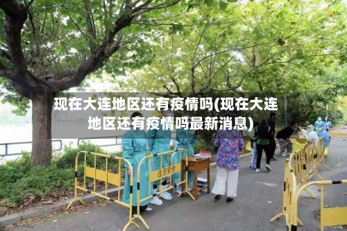 现在大连地区还有疫情吗(现在大连地区还有疫情吗最新消息)-第2张图片