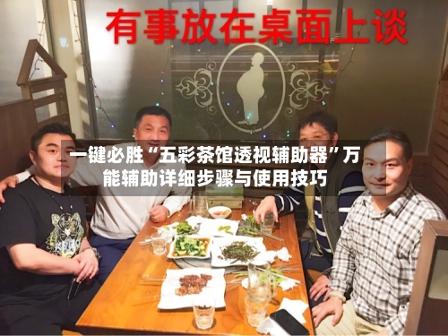 一键必胜“五彩茶馆透视辅助器	”万能辅助详细步骤与使用技巧-第1张图片