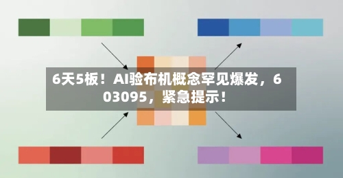6天5板！AI验布机概念罕见爆发	，603095，紧急提示！-第1张图片