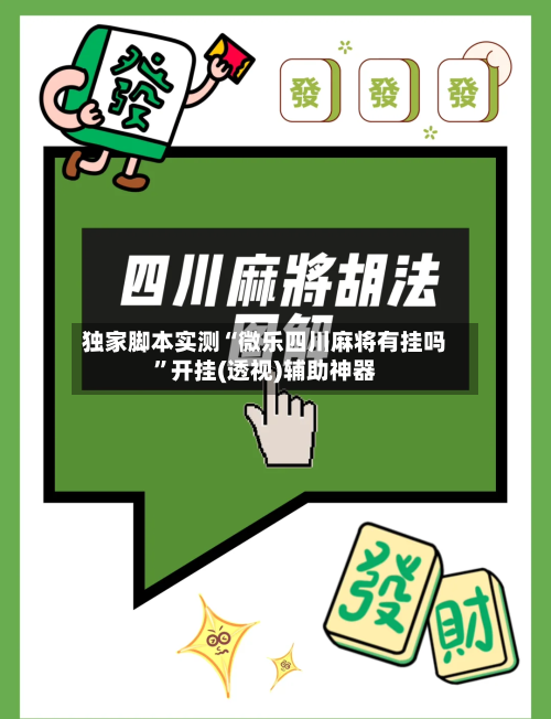 独家脚本实测“微乐四川麻将有挂吗”开挂(透视)辅助神器-第1张图片