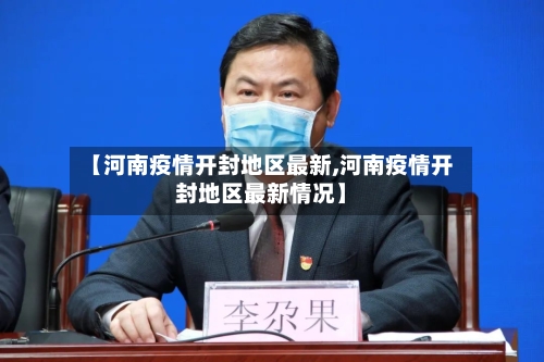 【河南疫情开封地区最新,河南疫情开封地区最新情况】-第2张图片