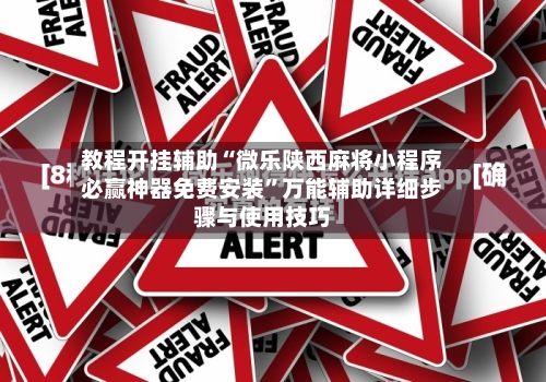 教程开挂辅助“微乐陕西麻将小程序必赢神器免费安装	”万能辅助详细步骤与使用技巧-第1张图片