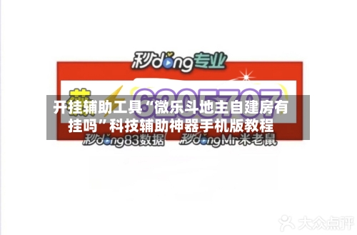 开挂辅助工具“微乐斗地主自建房有挂吗	”科技辅助神器手机版教程-第3张图片