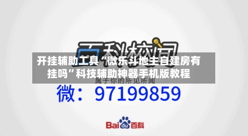 开挂辅助工具“微乐斗地主自建房有挂吗”科技辅助神器手机版教程-第1张图片