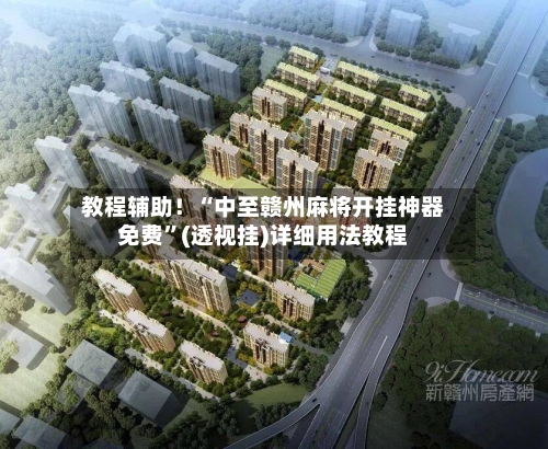 教程辅助！“中至赣州麻将开挂神器免费”(透视挂)详细用法教程-第1张图片