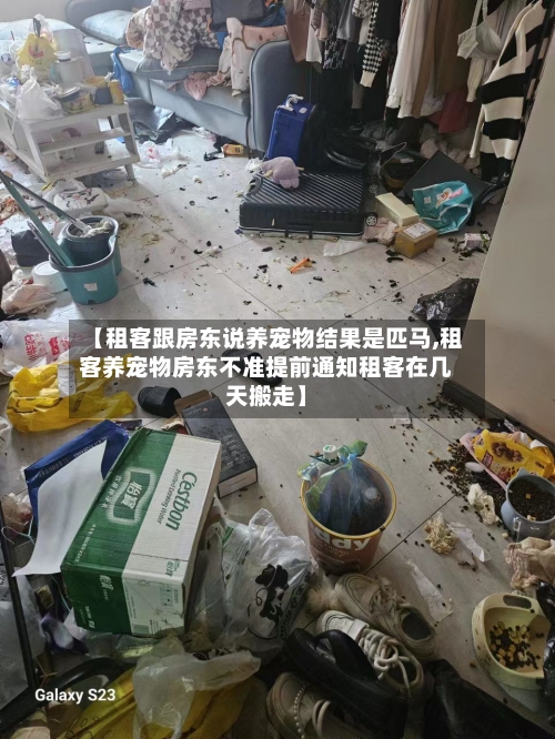 【租客跟房东说养宠物结果是匹马,租客养宠物房东不准提前通知租客在几天搬走】-第3张图片