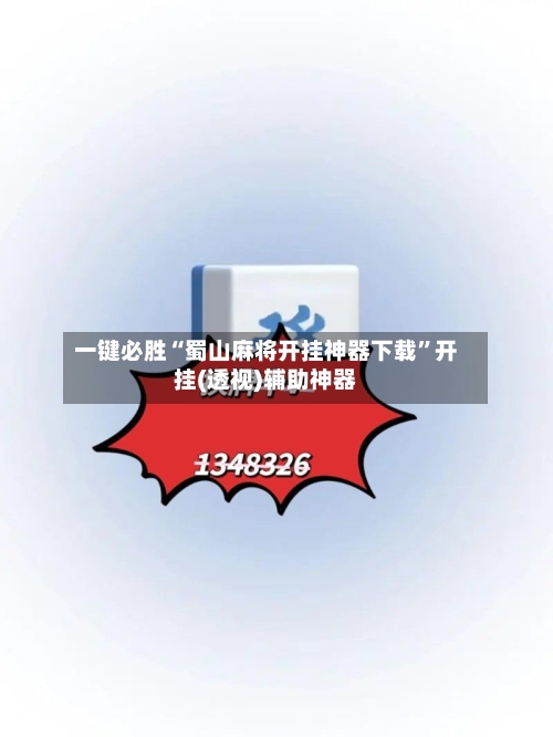 一键必胜“蜀山麻将开挂神器下载”开挂(透视)辅助神器-第1张图片