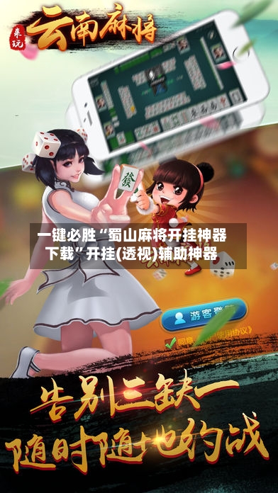 一键必胜“蜀山麻将开挂神器下载”开挂(透视)辅助神器-第2张图片