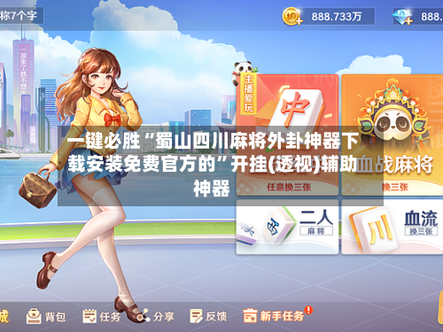 一键必胜“蜀山四川麻将外卦神器下载安装免费官方的”开挂(透视)辅助神器-第1张图片