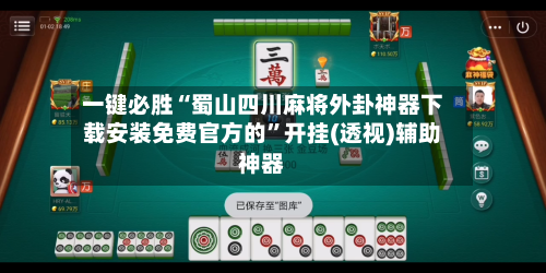 一键必胜“蜀山四川麻将外卦神器下载安装免费官方的	”开挂(透视)辅助神器-第2张图片