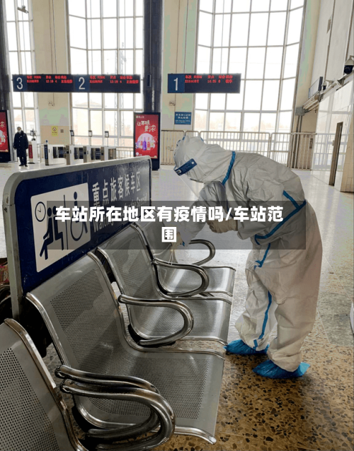 车站所在地区有疫情吗/车站范围-第2张图片