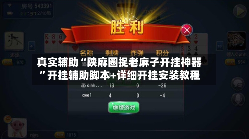 真实辅助“陕麻圈捉老麻子开挂神器	”开挂辅助脚本+详细开挂安装教程-第1张图片