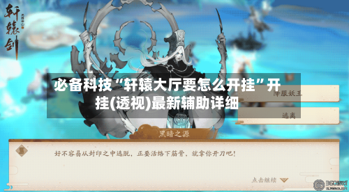 必备科技“轩辕大厅要怎么开挂”开挂(透视)最新辅助详细-第1张图片