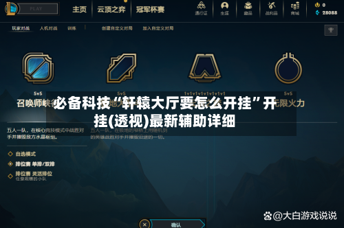 必备科技“轩辕大厅要怎么开挂	”开挂(透视)最新辅助详细-第2张图片