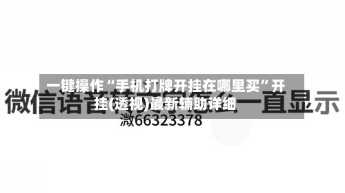 一键操作“手机打牌开挂在哪里买”开挂(透视)最新辅助详细-第1张图片