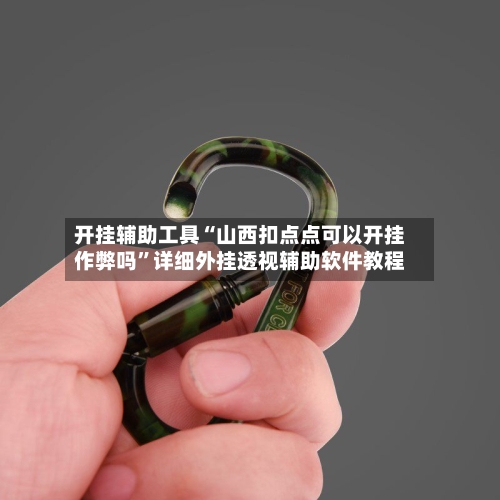 开挂辅助工具“山西扣点点可以开挂作弊吗	”详细外挂透视辅助软件教程-第2张图片