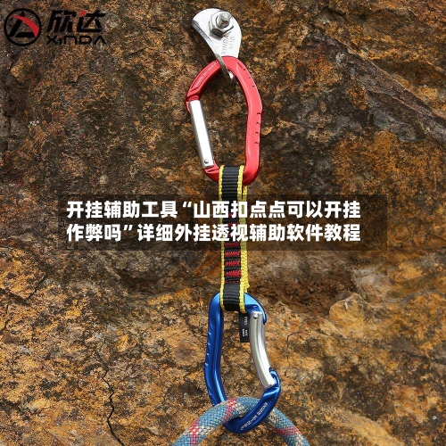 开挂辅助工具“山西扣点点可以开挂作弊吗”详细外挂透视辅助软件教程-第1张图片