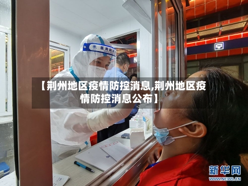 【荆州地区疫情防控消息,荆州地区疫情防控消息公布】-第1张图片
